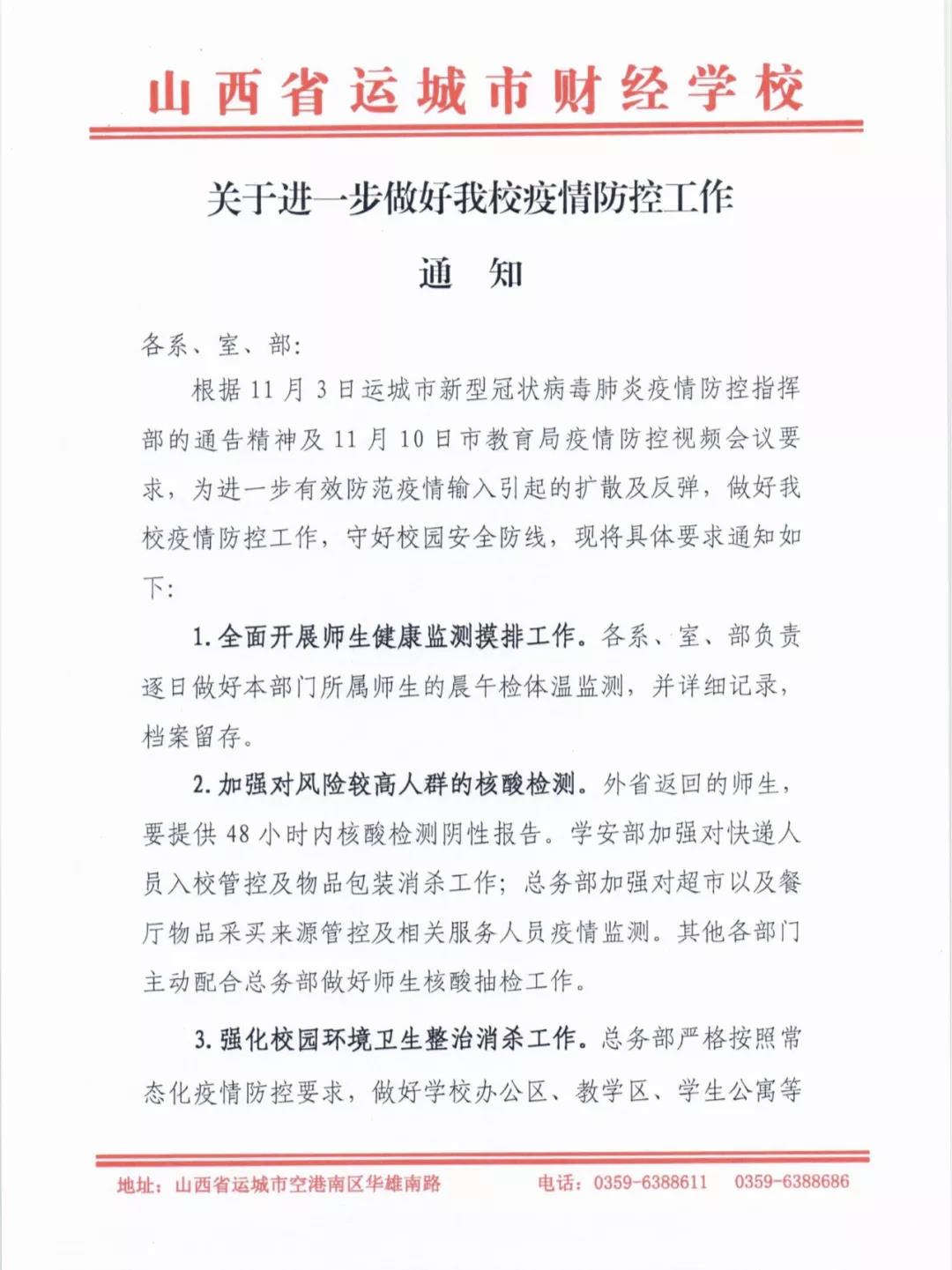 关于进一步做好我校疫情防控工作的通知