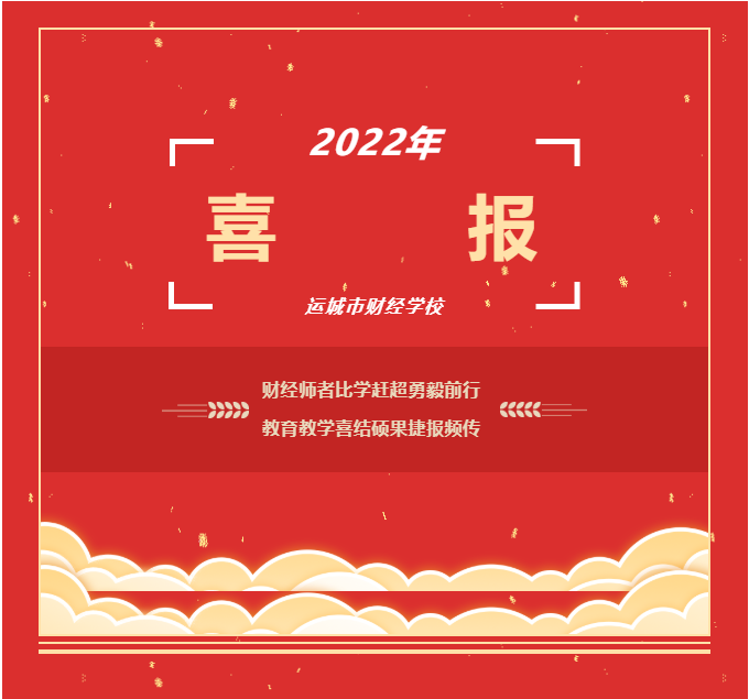 喜讯——财经师者比学赶超勇毅前行 教育教学喜结硕果捷报频传