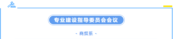 校企携手，共商育才良策 ——商贸系召开2023年度专业建设指导委员会会议