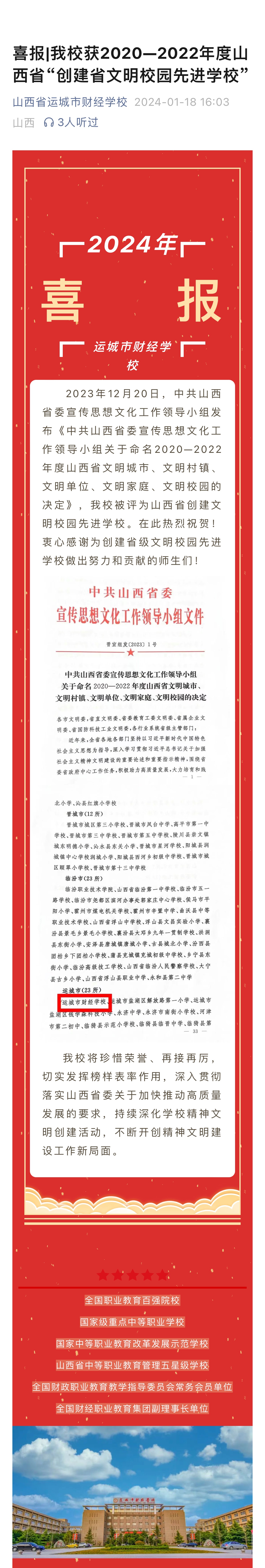 喜报|我校获2020—2022年度山西省“创建省文明校园先进学校”