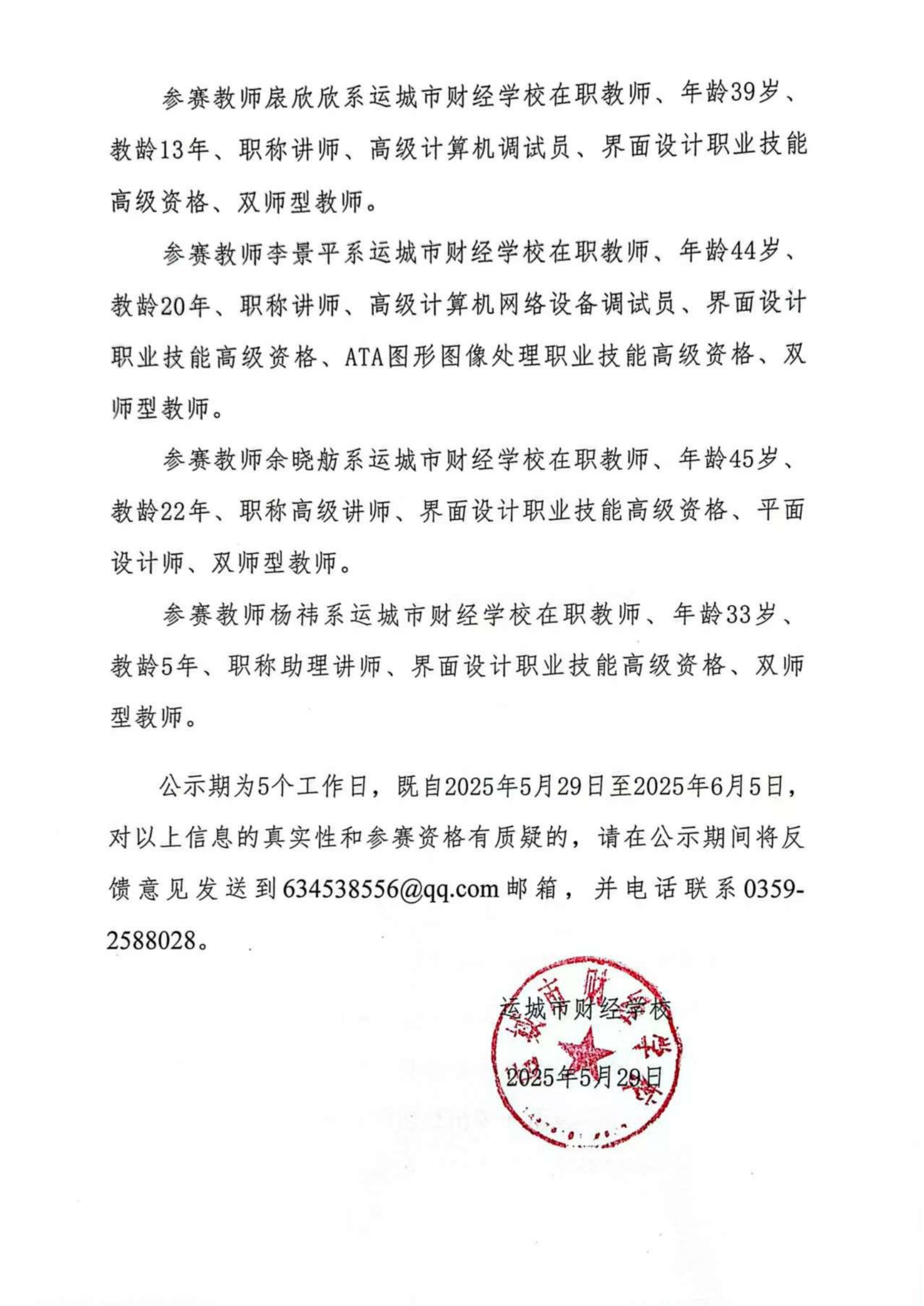 运城市财经学校教学能力大赛参赛团队信息公示_03.png