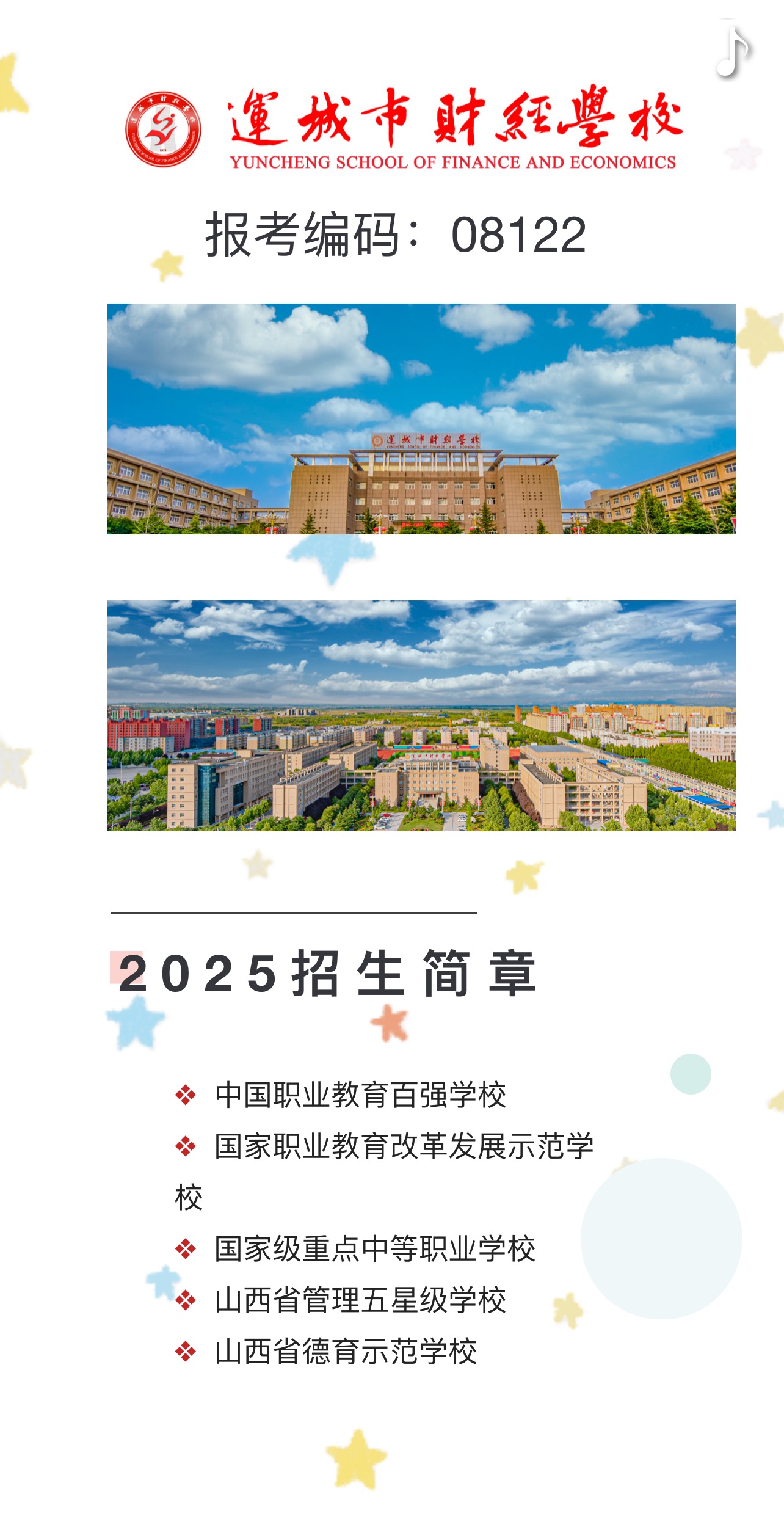 运城市财经学校2025年招生简章